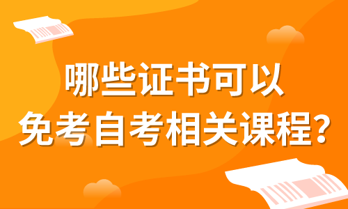 哪些證書可以免考自考相關課程？